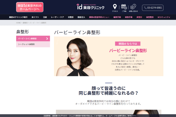 id美容クリニックの公式HP画面