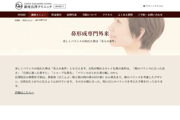 銀座長澤クリニックの公式HP画面
