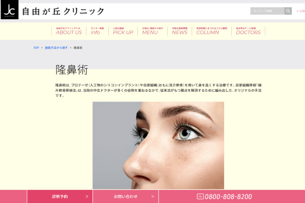 自由が丘クリニックの公式HP画面