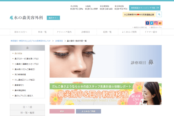 水の森美容外科の公式HP