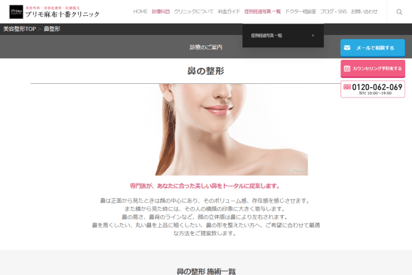プリモ麻布十番クリニックの公式HP画面