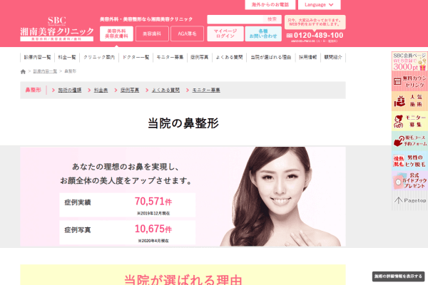 湘南美容クリニックの公式HP画面