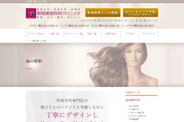 新宿美容外科クリニックの公式HP画面
