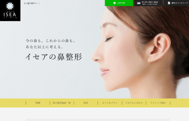 イセアクリニックの公式HP画面