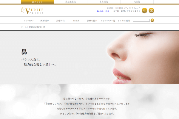 ヴェリテクリニックの公式HP画面